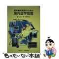 【中古】 若手歯科医師のための海外留学指南/口腔保健協会/北川昇