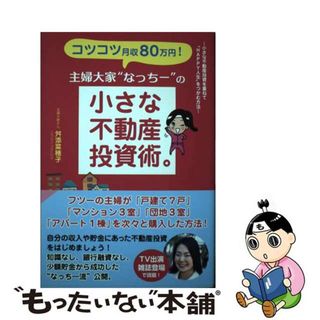 【中古】 コツコツ月収８０万円！主婦大家“なっちー”の小さな不動産投資術。/ごま書房新社/舛添菜穂子(ビジネス/経済)