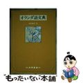 【中古】 オランダ語文典/大学書林/朝倉純孝