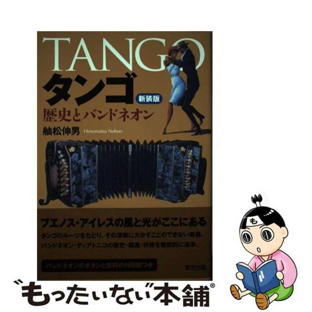 【中古】 タンゴ 歴史とバンドネオン 新装版/東方出版(大阪)/舳松伸男 エンタメ/ホビーの本(アート/エンタメ)の商品写真