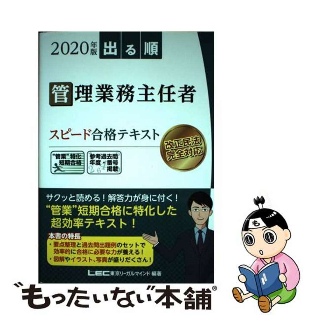 【中古】 出る順管理業務主任者スピード合格テキスト ２０２０年版 第１版/東京リーガルマインド/亀田信昭 エンタメ/ホビーの本(資格/検定)の商品写真