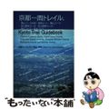 【中古】 京都一周トレイル Ｋｙｏｔｏ　Ｔｒａｉｌ　Ｇｕｉｄｅｂｏｏｋ/ナカニシ