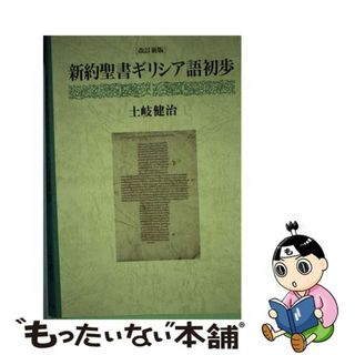 【中古】 新約聖書ギリシア語初歩 改訂新版/教文館/土岐健治(人文/社会)