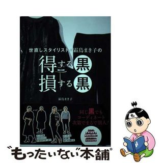 【中古】 世直しスタイリスト・霜鳥まき子の得する黒損する黒/小学館/霜鳥まき子(ファッション/美容)