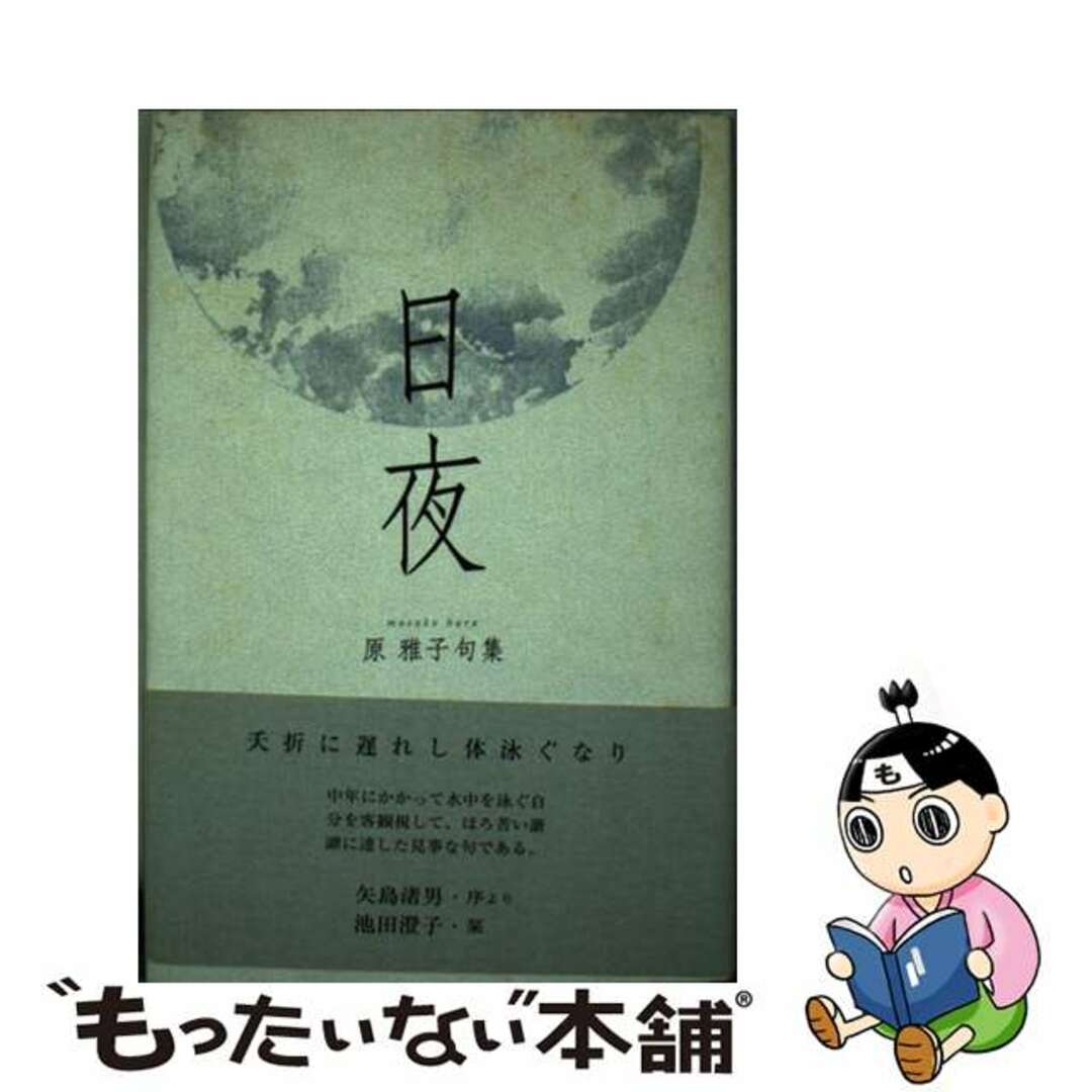 「高評価!」注目のレビュ 【中古】 原雅子句集/ふらんす堂/原雅子(俳人) 日夜 人文+社会