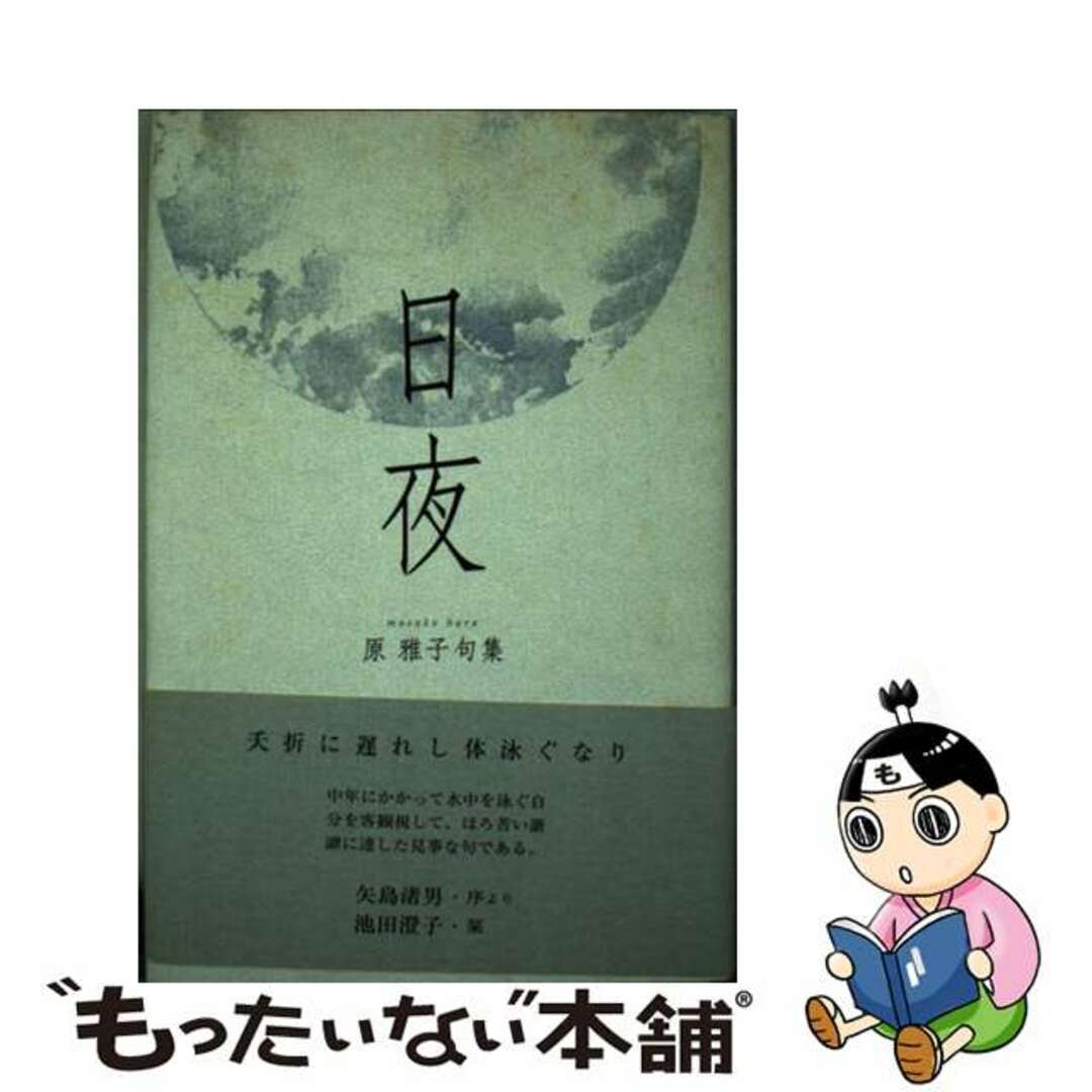 20発売年月日日夜 原雅子句集/ふらんす堂/原雅子（俳人）