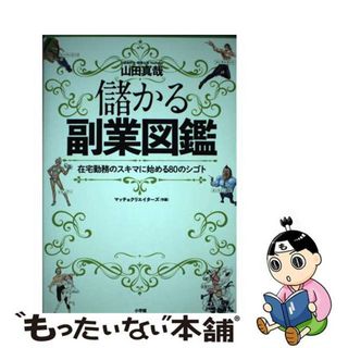 【中古】 儲かる副業図鑑 在宅勤務のスキマに始める８０のシゴト/小学館/山田真哉(ビジネス/経済)