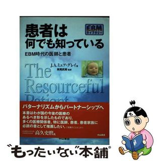 【中古】 患者は何でも知っている ＥＢＭ時代の医師と患者/中山書店/Ｊ．Ａ．ミューア・グレー(健康/医学)