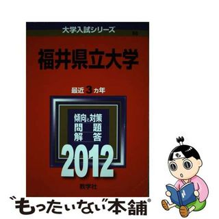 【中古】 福井県立大学 ２０１２/教学社(語学/参考書)