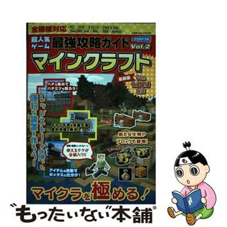 【中古】 超人気ゲーム最強攻略ガイド　マインクラフト Ｖｏｌ．２/コスミック出版/超人気ゲーム攻略班(アート/エンタメ)