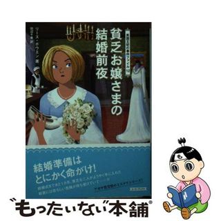 【中古】 貧乏お嬢さまの結婚前夜/原書房/リース・ボウエン(その他)