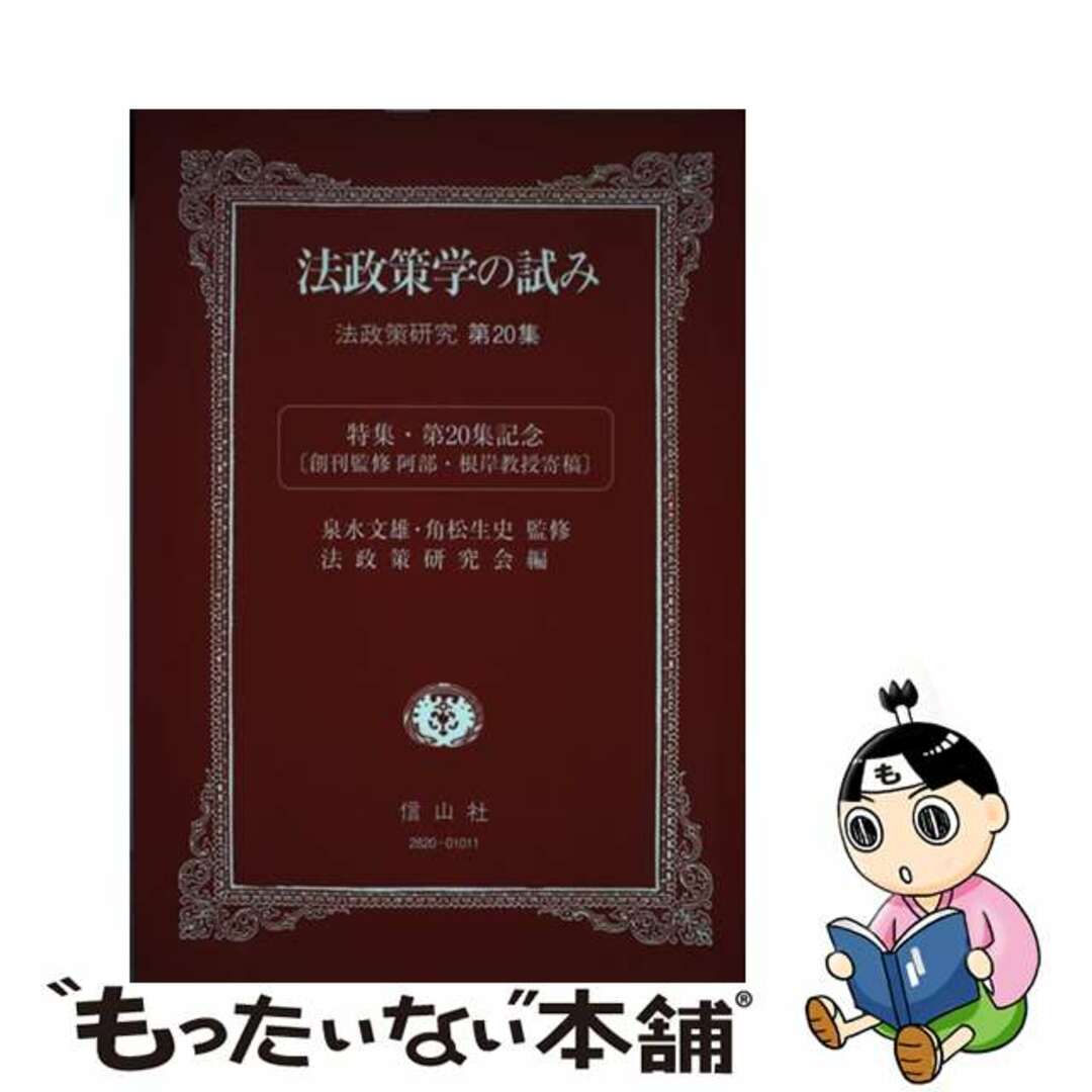 【返品不可】 【中古】 法政策学の試み 第20集/信山社出版/泉水文雄 法政策研究 人文+社会