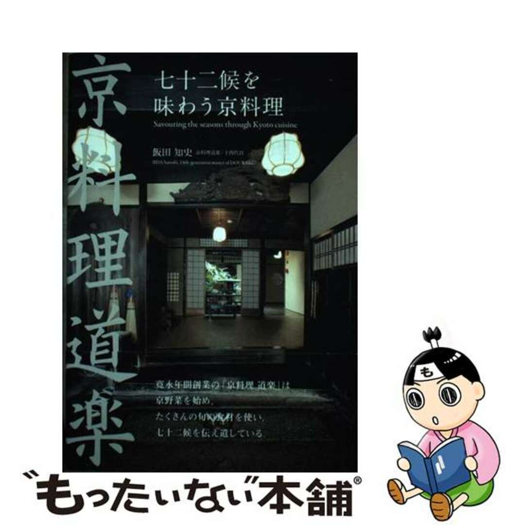 【中古】 七十二候を味わう京料理 京料理道楽/光村推古書院/飯田知史 エンタメ/ホビーの本(人文/社会)の商品写真