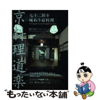 【中古】 七十二候を味わう京料理 京料理道楽/光村推古書院/飯田知史(人文/社会)