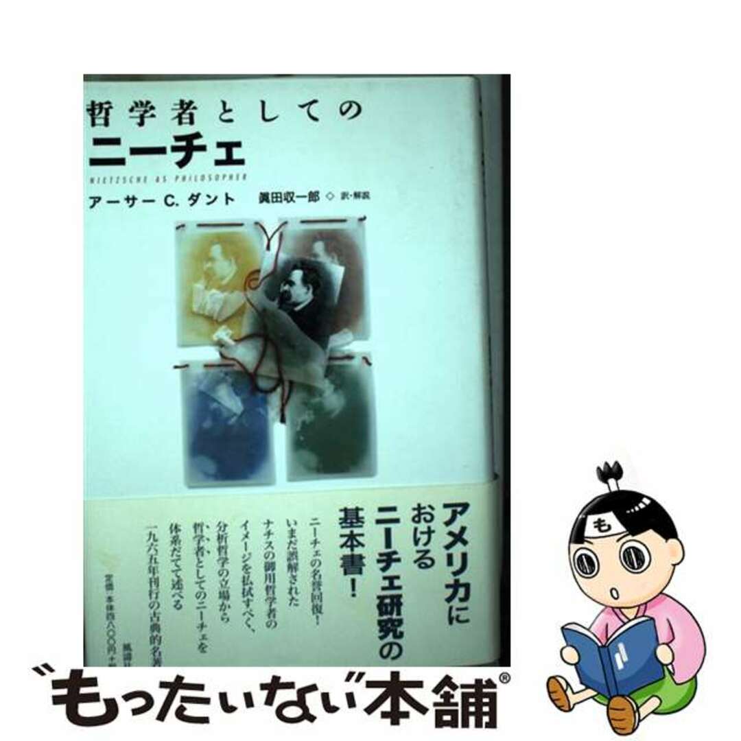 中古】 哲学者としてのニーチェ/風濤社/アーサー・C.ダントウ 中古】 哲学者としてのニーチェ/風濤社/アーサー・C.ダントウ