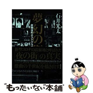 【中古】 夢幻の街 歌舞伎町ホストクラブの５０年/ＫＡＤＯＫＡＷＡ/石井光太(文学/小説)