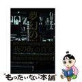 【中古】 夢幻の街 歌舞伎町ホストクラブの５０年/ＫＡＤＯＫＡＷＡ/石井光太