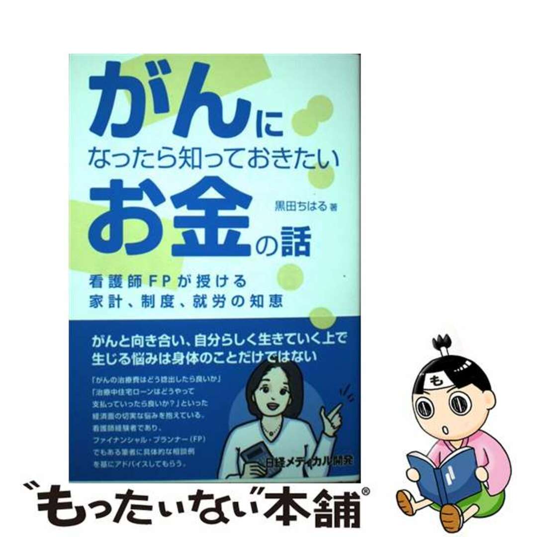 【中古】 がんになったら知っておきたいお金の話 看護師FPが授ける家計、制度、就労の知恵/日経メディカル開発/黒田ちはる エンタメ/ホビーの本(ビジネス/経済)の商品写真
