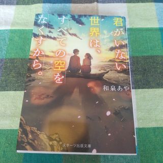 君がいない世界は、すべての空をなくすから。　（スターツ出版文庫）(文学/小説)