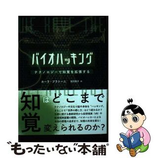 【中古】 バイオハッキング テクノロジーで知覚を拡張する/白揚社/カーラ・プラトーニ(科学/技術)