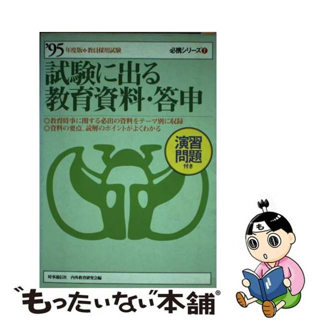 必携シリーズシリーズ名カナ試験に出る教育資料・答申  ’９５年度版 /時事通信社/時事通信社内外教育研究会