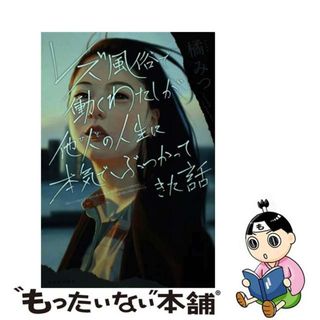 【中古】 レズ風俗で働く私が、他人の人生に本気でぶつかってきた話/河出書房新社/橘みつ(その他)