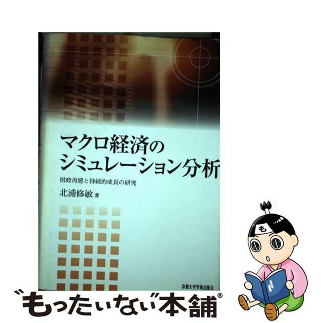 【中古】 マクロ経済のシミュレーション分析 財政再建と持続的成長の研究/京都大学学術出版会/北浦修敏 エンタメ/ホビーの本(ビジネス/経済)の商品写真