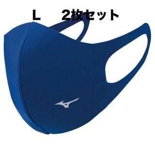 ミズノ(MIZUNO)の正規品【ブルーLサイズ】ミズノ マスク 【新品】 マウスカバー　2枚セット (その他)