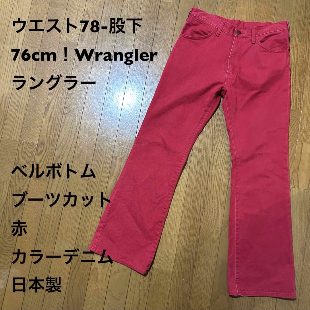 Wrangler(ラングラー)のウエスト78-股下76cm！Wranglerラングラー古着ベルボトムブーツカット メンズのパンツ(デニム/ジーンズ)の商品写真