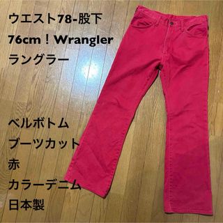 ラングラー(Wrangler)のウエスト78-股下76cm！Wranglerラングラー古着ベルボトムブーツカット(デニム/ジーンズ)