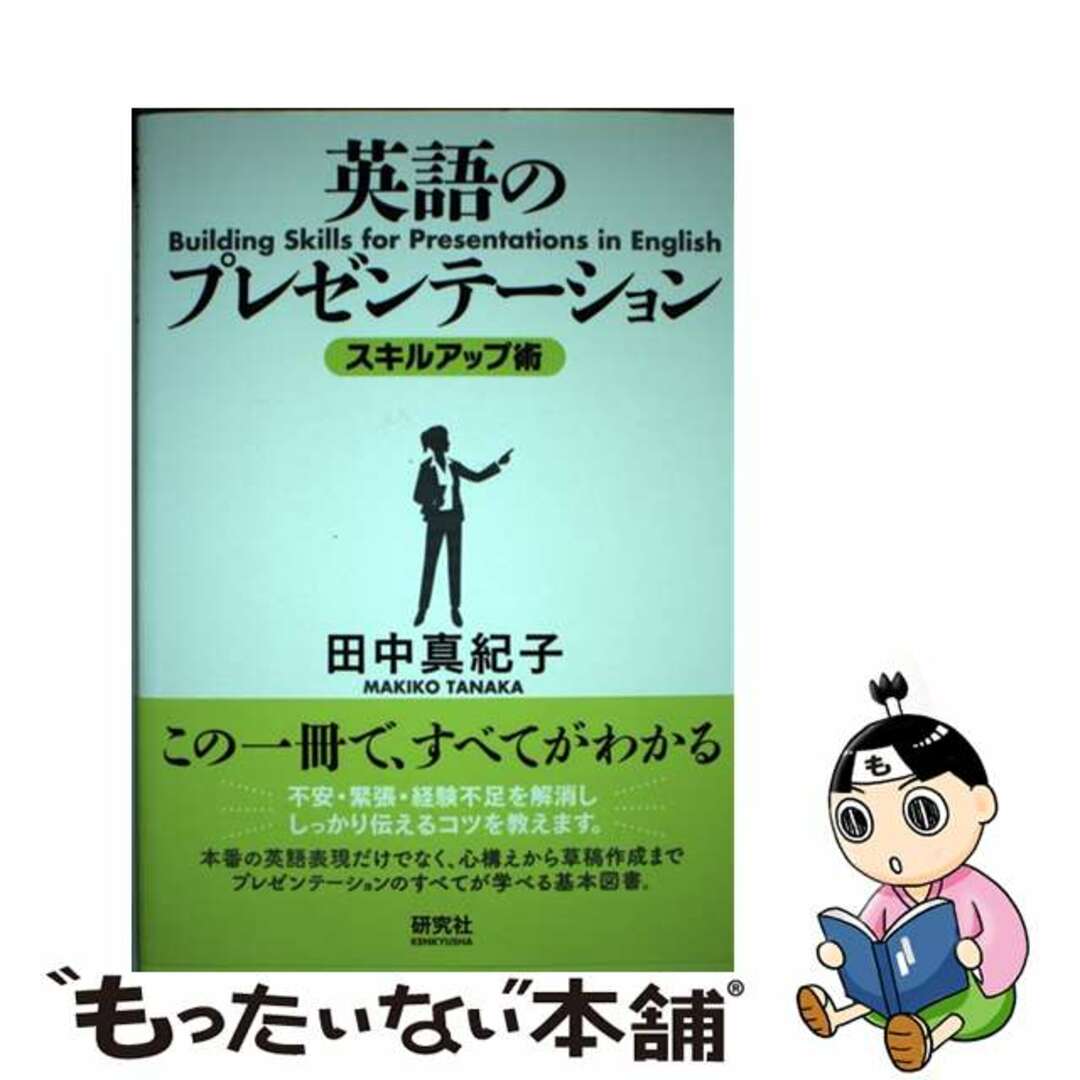 【中古】 英語のプレゼンテーションスキルアップ術/研究社/田中真紀子 エンタメ/ホビーの本(語学/参考書)の商品写真