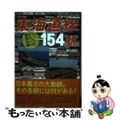 【中古】 東海道線１５４駅 降りて、見て、歩いて、調べた/イカロス出版/鼠入昌史