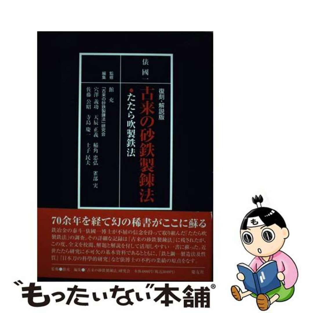 古来の砂鉄製錬法 たたら吹製鉄法 復刻・解説版/慶友 古来の砂鉄製錬法 たたら吹製鉄法 復刻・解説版/慶友