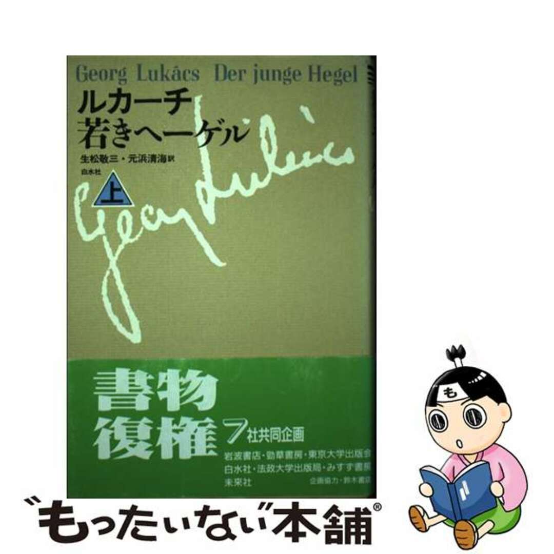 中古】 若きヘーゲル 上 新装復刊/白水社/ジェルジュ・ルカーチ 中古】 若きヘーゲル 上 新装復刊/白水社/ジェルジュ・ルカーチ