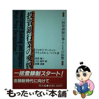 【中古】 投資銀行業の変貌 一括登録制の導入とその影響/同文舘出版/ジョセフ・アーバック(ビジネス/経済)