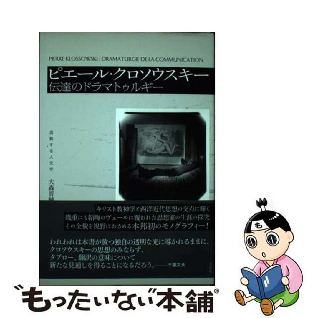 流動する人文学シリーズ名カナピエール・クロソウスキー 伝達のドラマトゥルギー/左右社/大森晋輔