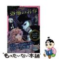 【中古】 恐怖の名作 オペラ座の怪人/ドラキュラ/ジキルとハイド/新星出版社/新星出版社編集部