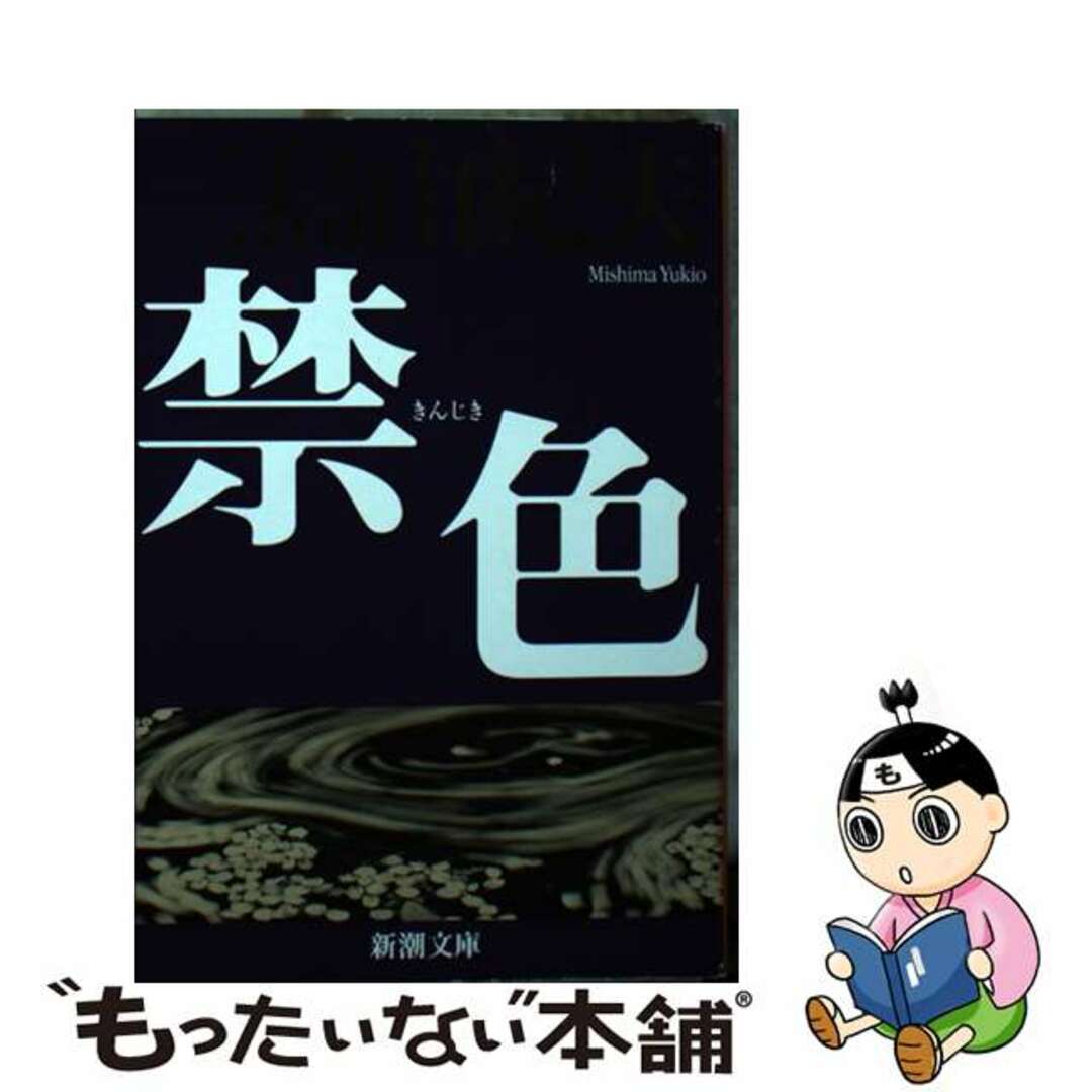 【中古】 禁色 新版/新潮社/三島由紀夫 エンタメ/ホビーのエンタメ その他(その他)の商品写真