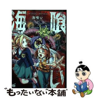 【中古】 海喰い １/秋田書店/藤澤勇希(青年漫画)