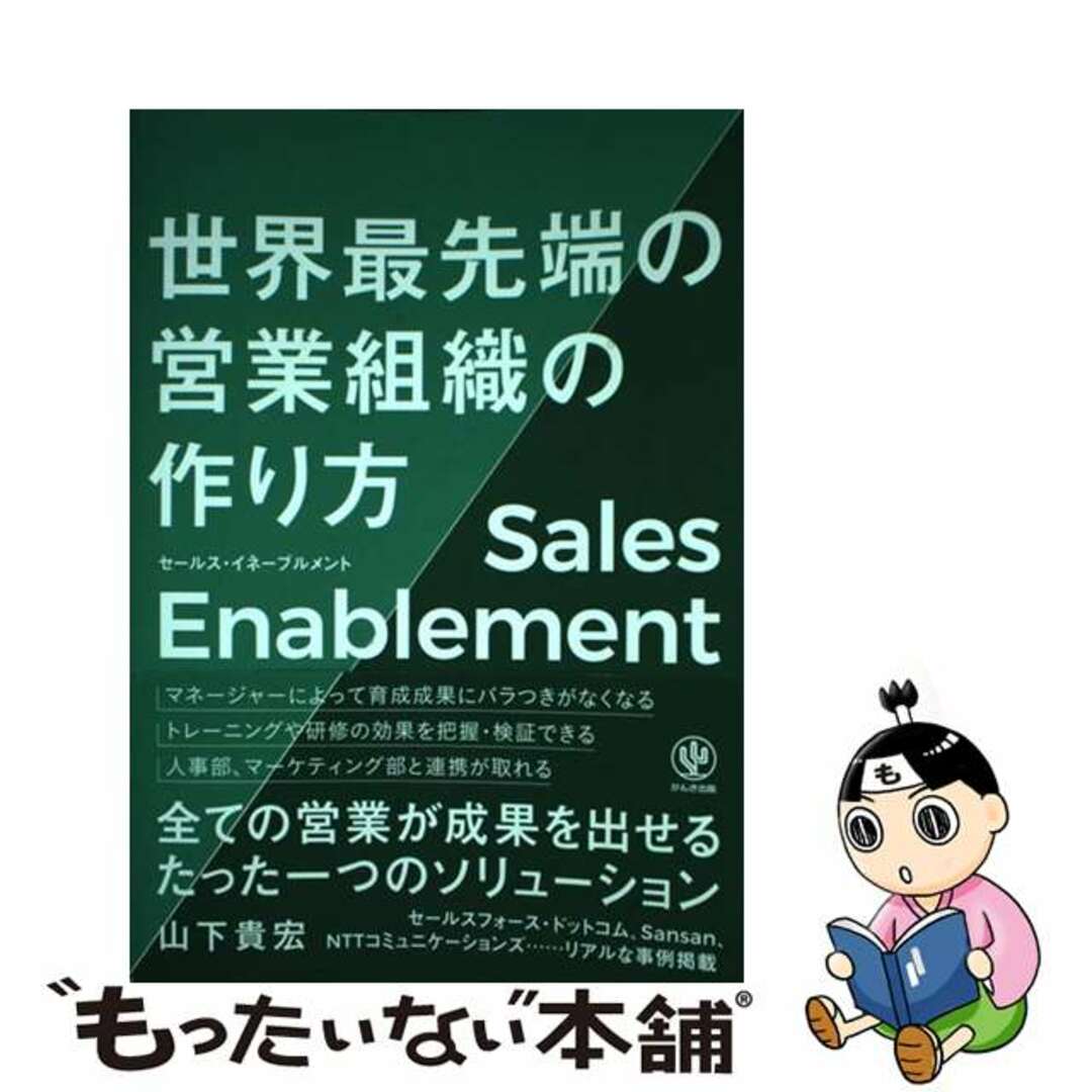 【中古】 セールス・イネーブルメント世界最先端の営業組織の作り方/かんき出版/山下貴宏 エンタメ/ホビーの本(ビジネス/経済)の商品写真