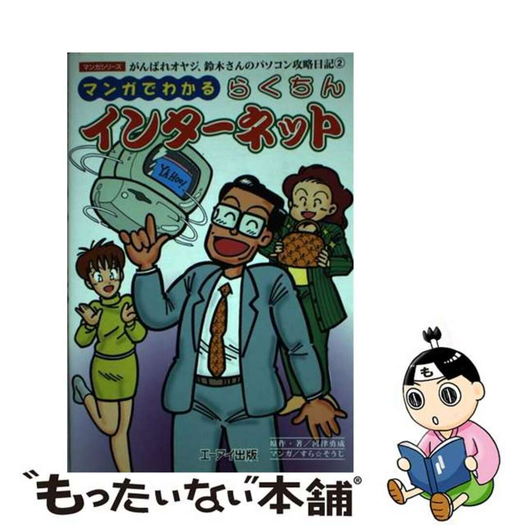 河津勇成出版社がんばれオヤジ、鈴木さんのパソコン攻略日記 ２/エヌジェーケーテクノ・システム/すら☆そうじ