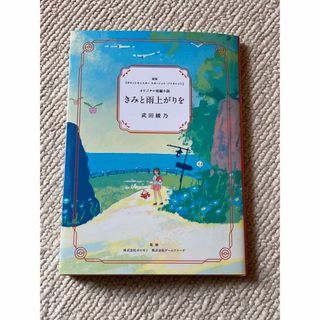 きみと雨上がりを　ポケモンセンター(文学/小説)