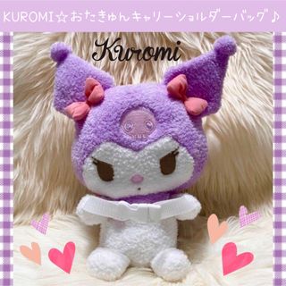 サンリオ(サンリオ)の新品 クロミ おたきゅん キャリーオン ぬいぐるみ ショルダー バッグ パープル(ぬいぐるみ)