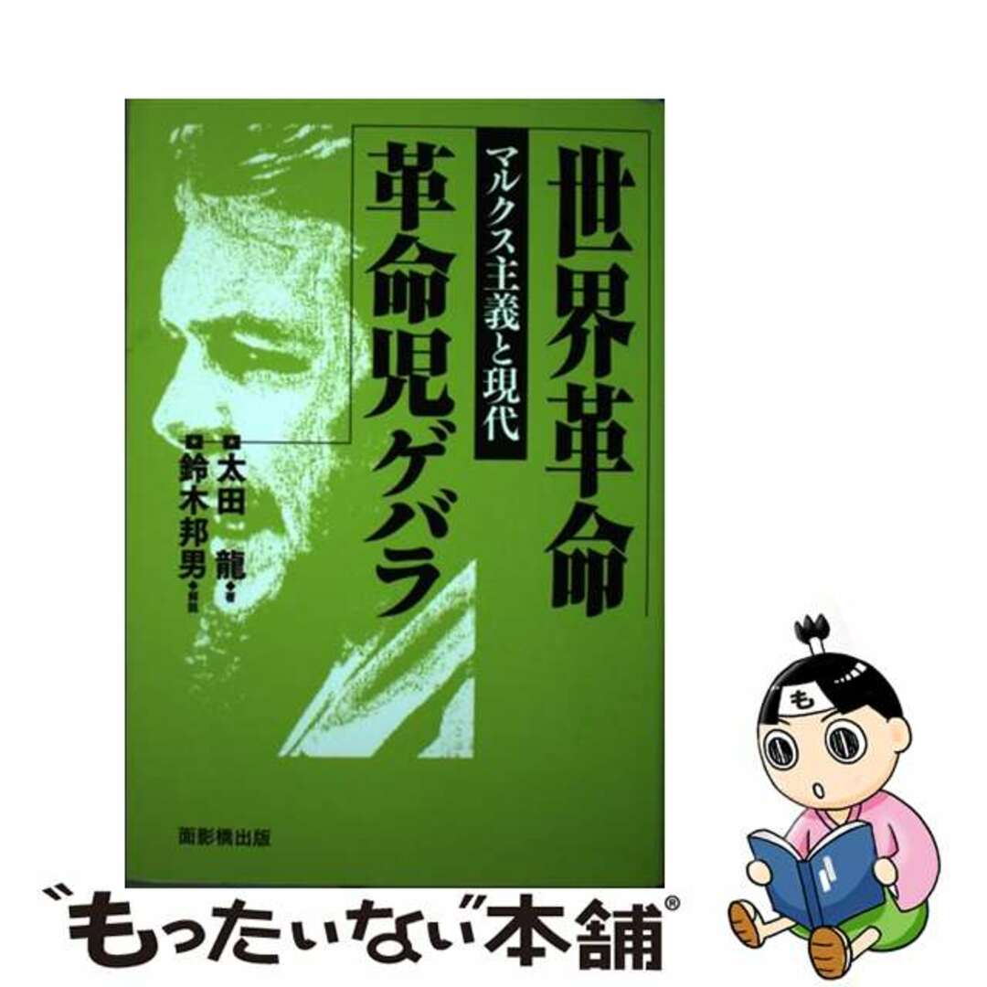 単行本ISBN-10世界革命／革命児ゲバラ マルクス主義と現代/面影橋出版/太田龍