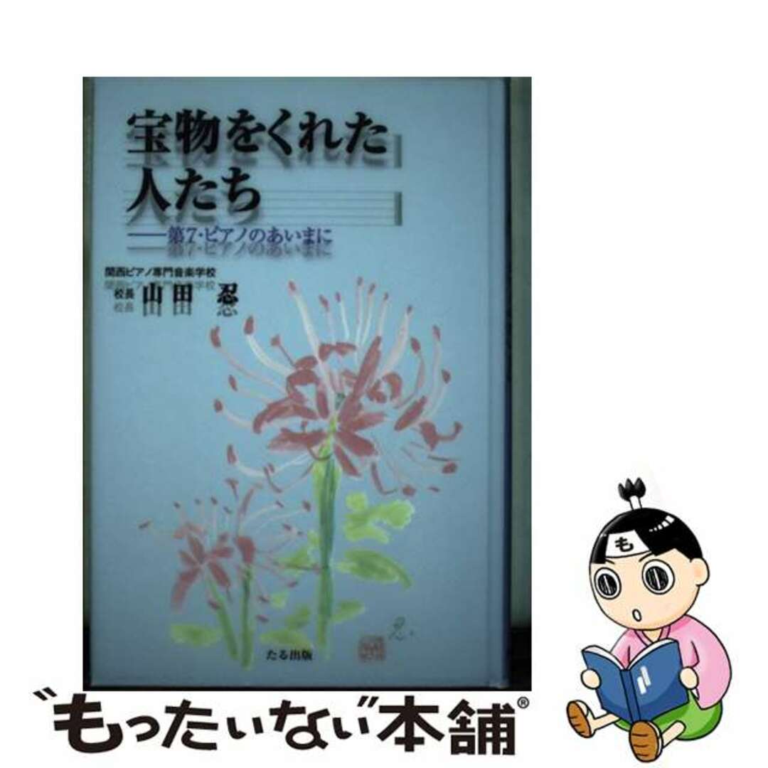 【中古】 宝物をくれた人たち 第７・ピアノのあいまに/たる出版/山田忍 | フリマアプリ ラクマ