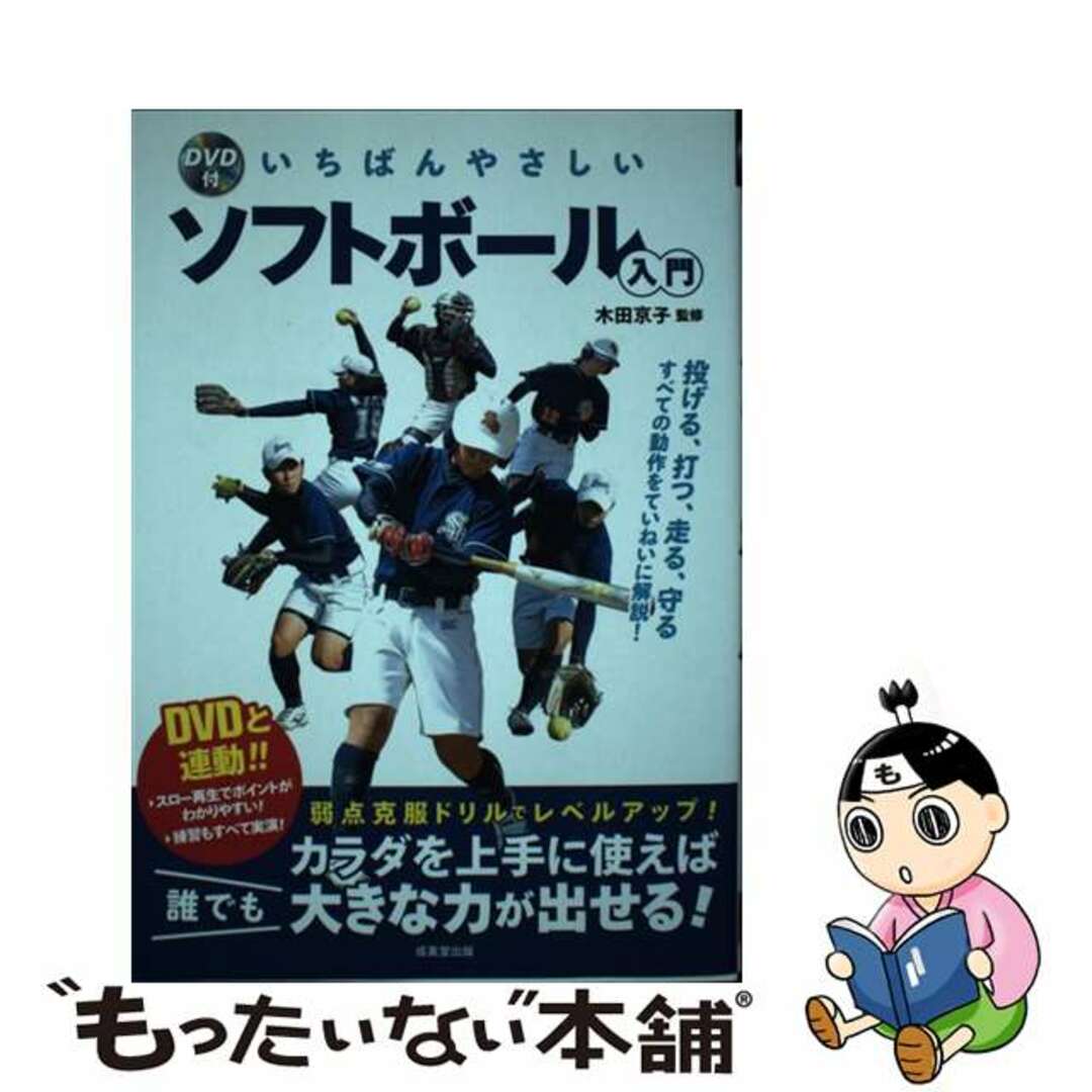 【中古】 いちばんやさしいソフトボール入門 DVD付/成美堂出版/木田京子 エンタメ/ホビーの本(趣味/スポーツ/実用)の商品写真