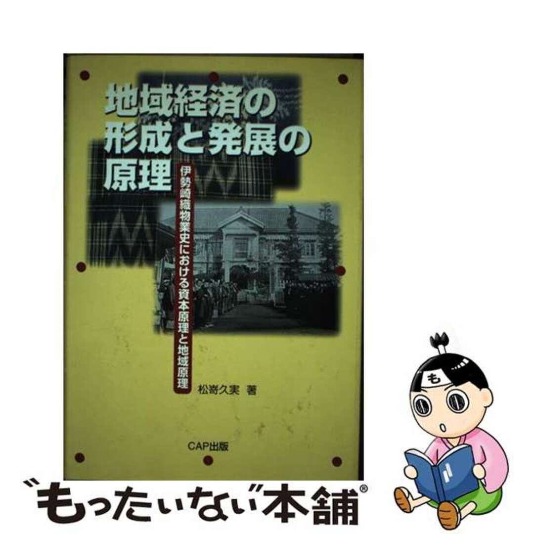 地域経済の形成と発展の原理 伊勢崎織物業史における資本原理と地域原理/シーエーピー出版/松嵜久実３５９ｐサイズ