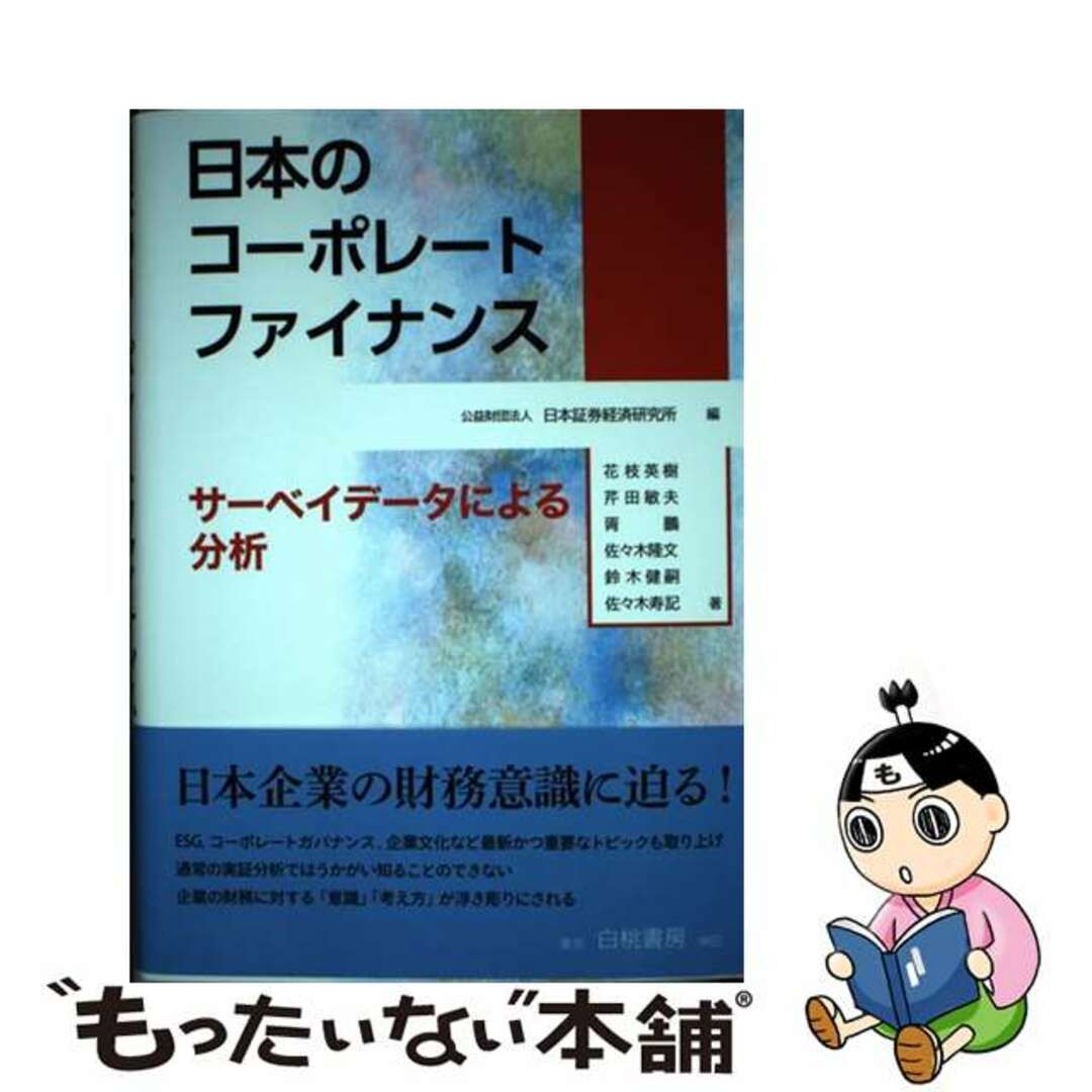 【中古】 日本のコーポレートファイナンス サーベイデータによる分析/白桃書房/日本証券経済研究所 エンタメ/ホビーの本(ビジネス/経済)の商品写真