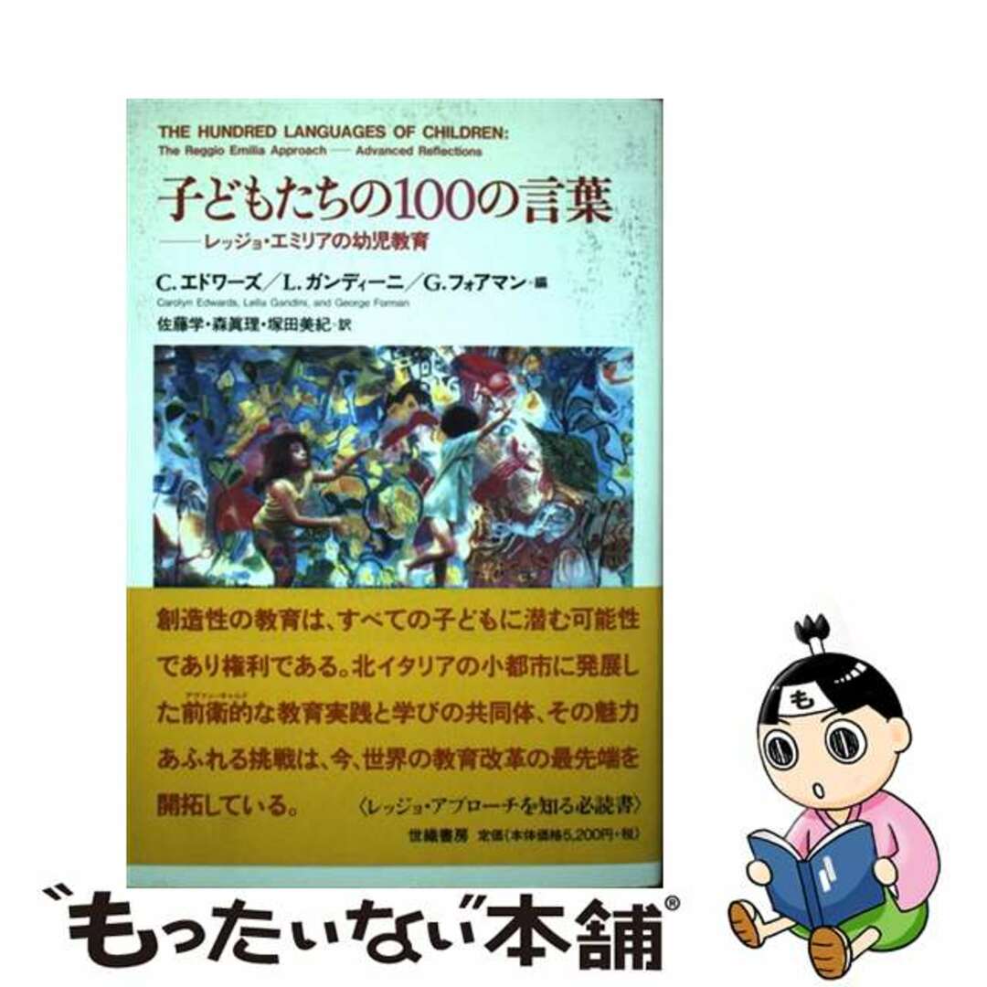 【中古】 子どもたちの１００の言葉 レッジョ・エミリアの幼児教育/世織書房/キャロリン・エドワーズ エンタメ/ホビーの本(人文/社会)の商品写真