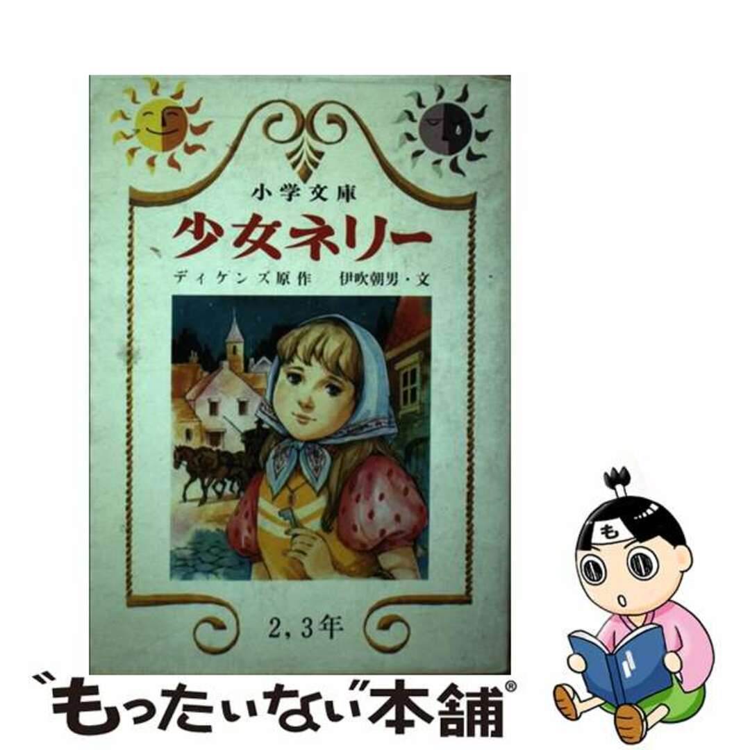 単行本ISBN-10少女ネリー/日本書房/チャールズ・ディケンズ